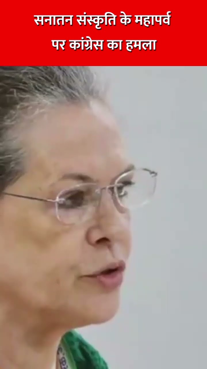 सनातन संस्कृति के महापर्व पर कांग्रेस का हमला#soniagandhi #nehru #sanatan #sanskriti